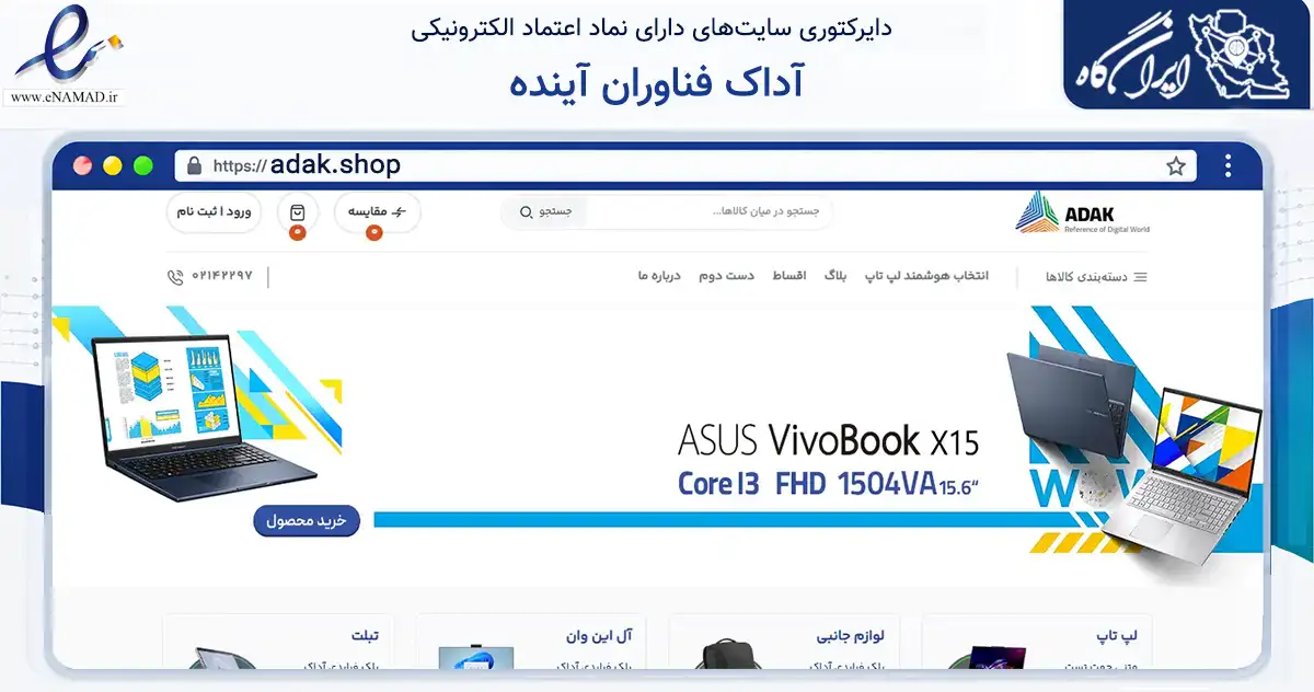 صفحه اصلی سایت آداک فناوران آینده به نشانی adak.shop که در زمینه تجارت، بازرگانی و تبلیغات با مرکزیت تهران فعالیت دارد.
