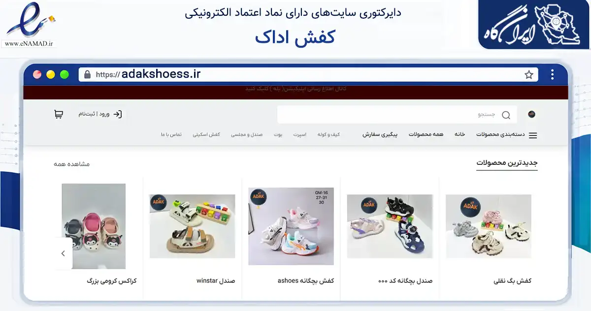 صفحه اصلی سایت کفش اداک به نشانی adakshoess.ir که در زمینه تجارت، بازرگانی و تبلیغات با مرکزیت شیراز فعالیت دارد.