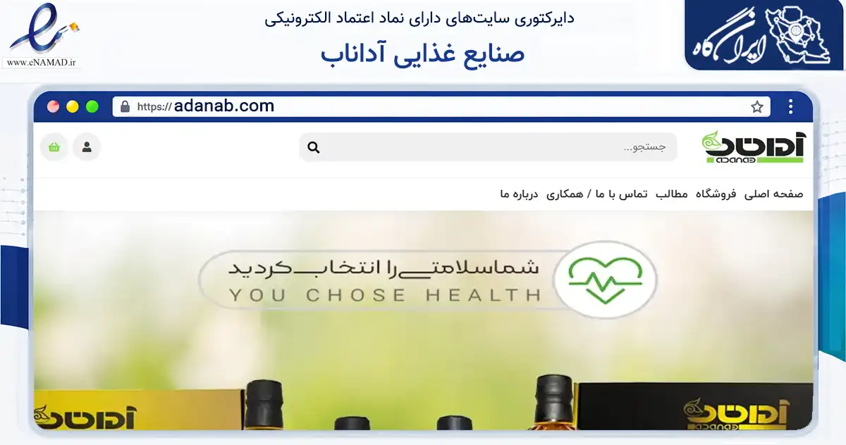 صفحه اصلی سایت صنایع غذایی آداناب به نشانی adanab.com که در زمینه تجارت، بازرگانی و تبلیغات با مرکزیت تبریز فعالیت دارد.