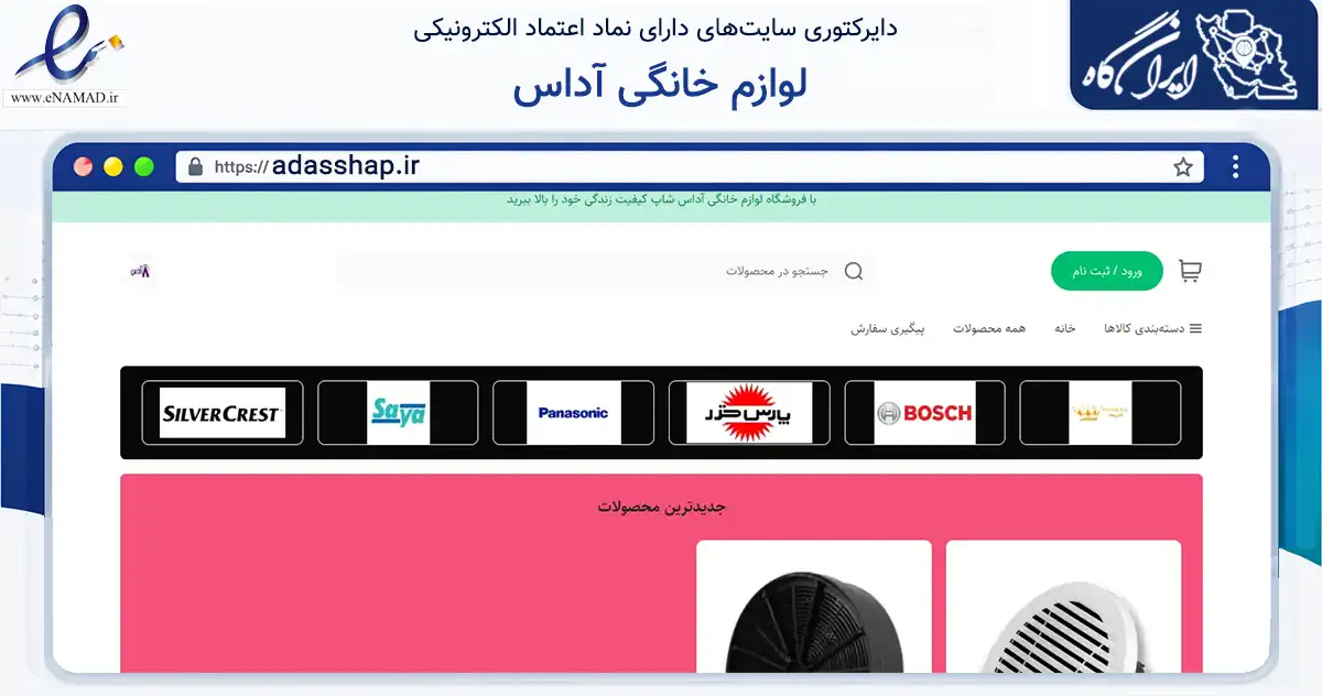 صفحه اصلی سایت لوازم خانگی آداس به نشانی adasshap.ir که در زمینه تجارت، بازرگانی و تبلیغات با مرکزیت میبد فعالیت دارد.