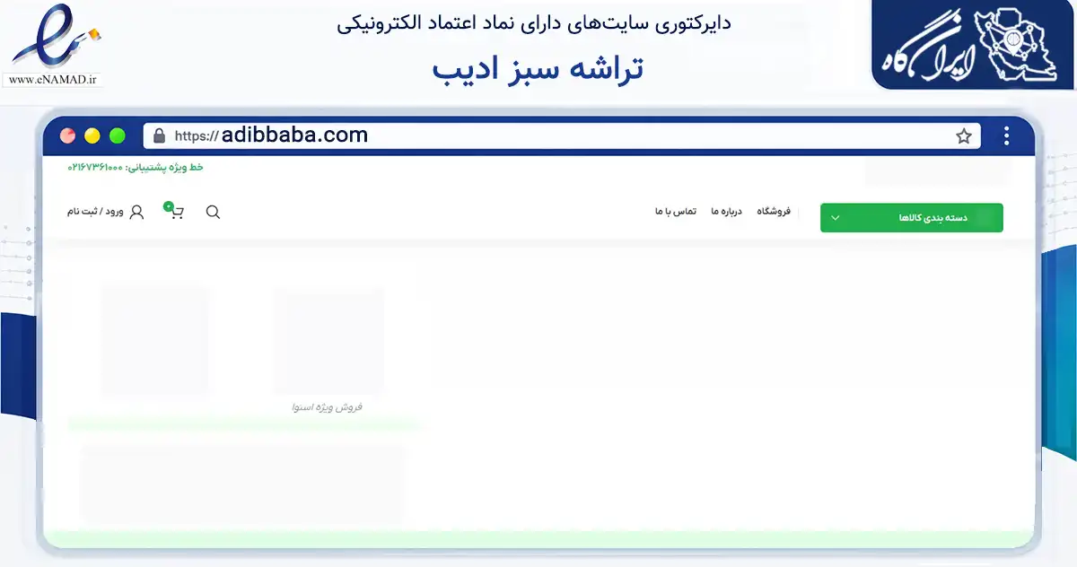 صفحه اصلی سایت تراشه سبز ادیب به نشانی adibbaba.com که در زمینه تجارت، بازرگانی و تبلیغات با مرکزیت تهران فعالیت دارد.