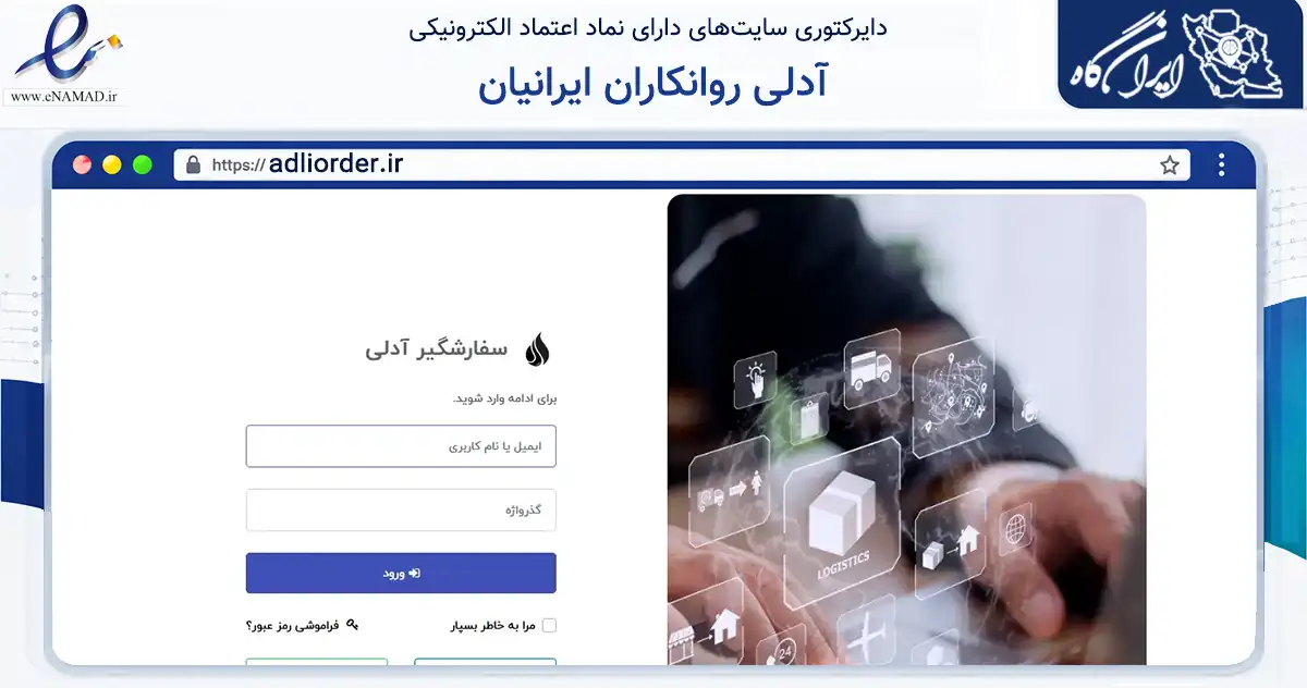 صفحه اصلی سایت آدلی روانکاران ایرانیان به نشانی adliorder.ir که در زمینه تجارت، بازرگانی و تبلیغات با مرکزیت ارومیه فعالیت دارد.
