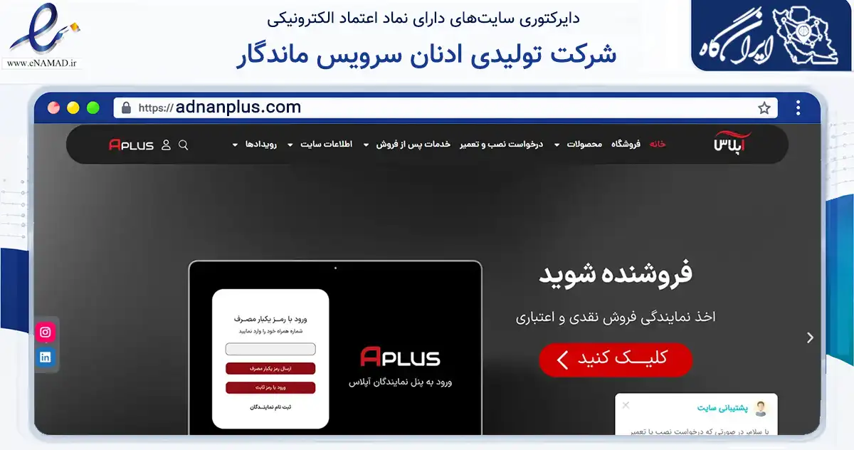 صفحه اصلی سایت شرکت تولیدی ادنان سرویس ماندگار به نشانی adnanplus.com که در زمینه تجارت، بازرگانی و تبلیغات با مرکزیت تهران فعالیت دارد.