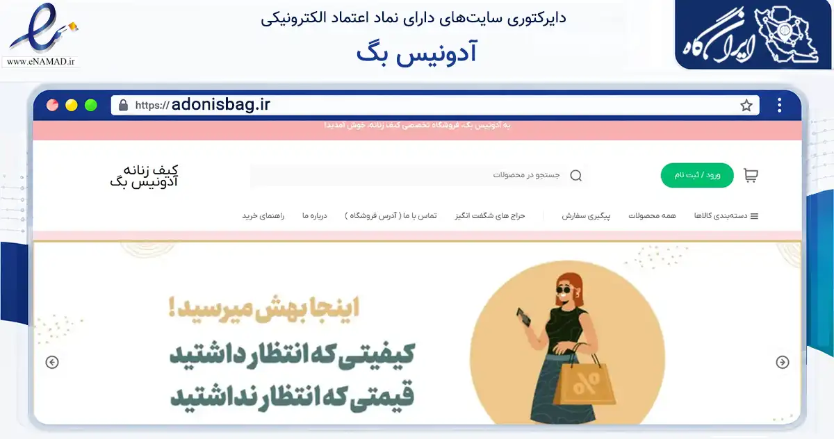 صفحه اصلی سایت آدونیس بگ به نشانی adonisbag.ir که در زمینه تجارت، بازرگانی و تبلیغات با مرکزیت تهران فعالیت دارد.