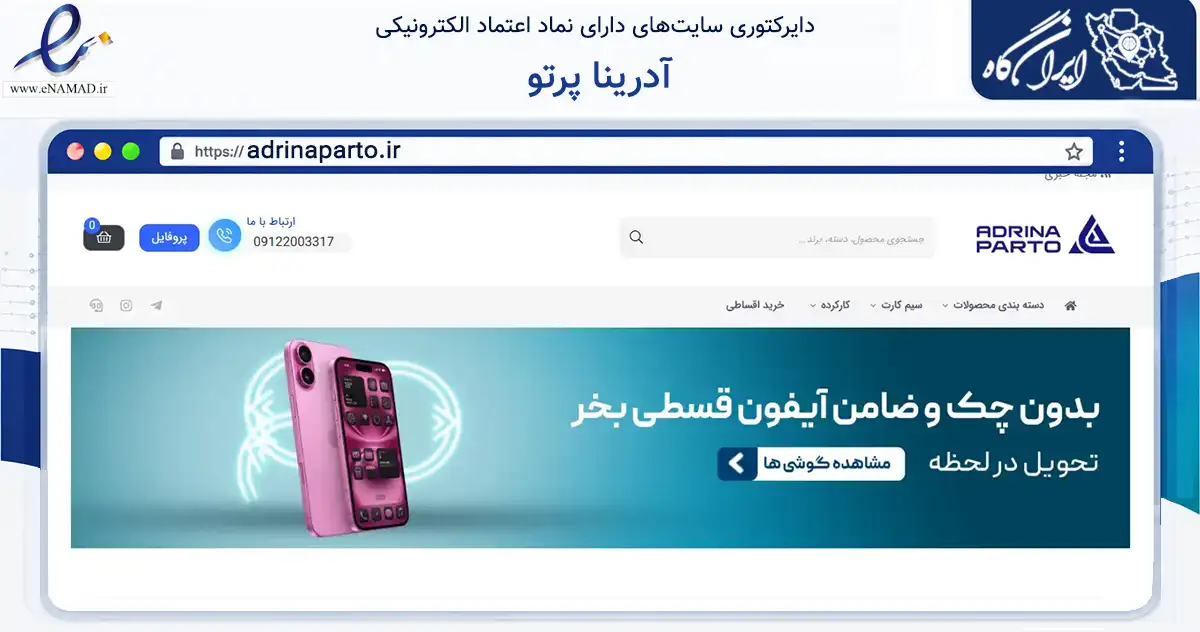 صفحه اصلی سایت آدرینا پرتو به نشانی adrinaparto.ir که در زمینه تجارت، بازرگانی و تبلیغات با مرکزیت تهران فعالیت دارد.