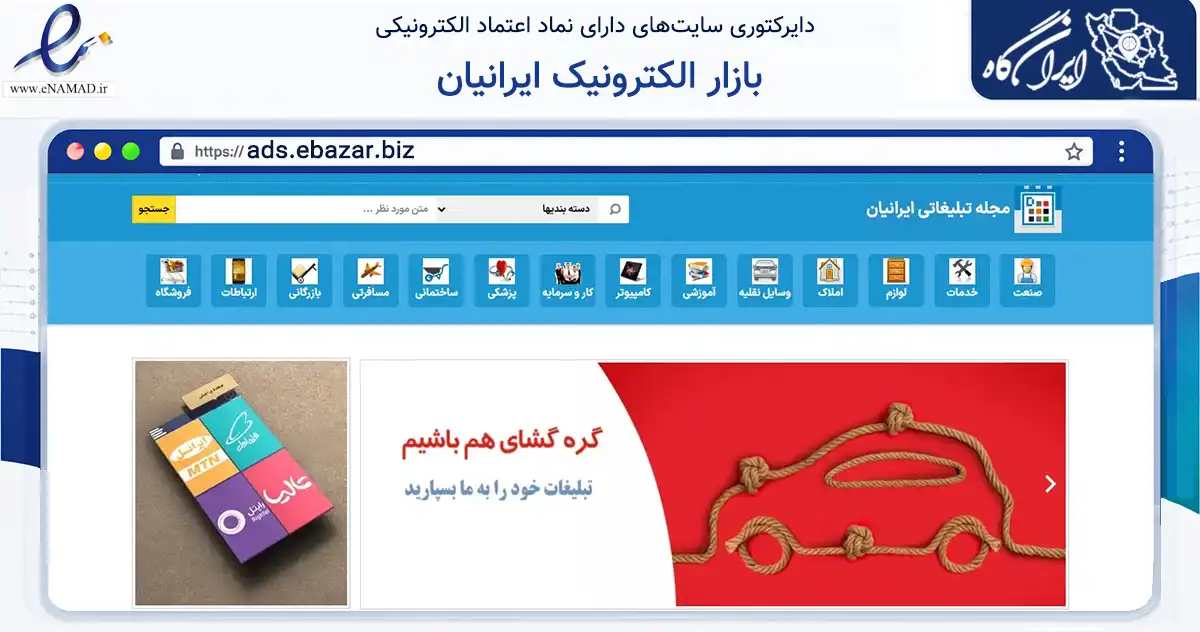 صفحه اصلی سایت بازار الکترونیک ایرانیان به نشانی ads.ebazar.biz که در زمینه تجارت، بازرگانی و تبلیغات با مرکزیت تهران فعالیت دارد.