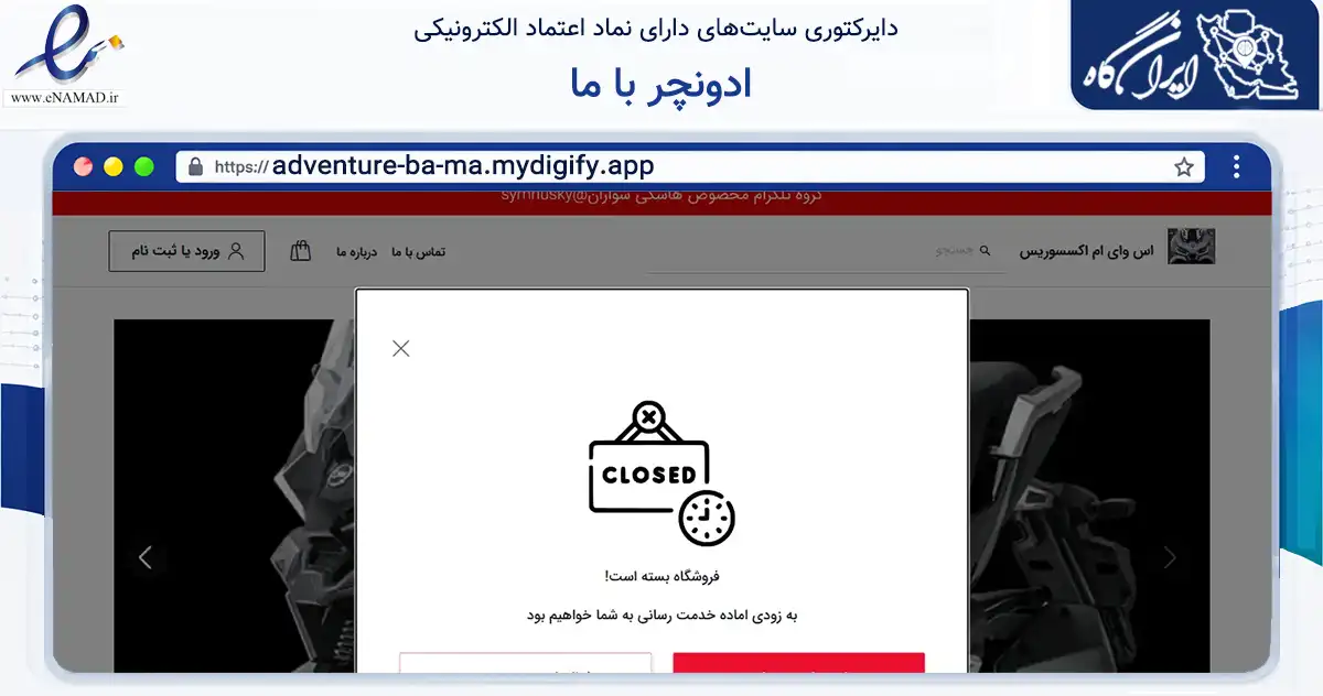 صفحه اصلی سایت ادونچر با ما به نشانی adventure-ba-ma.mydigify.app که در زمینه تجارت، بازرگانی و تبلیغات با مرکزیت تهران فعالیت دارد.