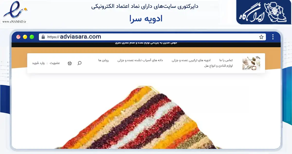 صفحه اصلی سایت ادویه سرا به نشانی adviasara.com که در زمینه تجارت، بازرگانی و تبلیغات با مرکزیت اسلام‌آباد غرب فعالیت دارد.