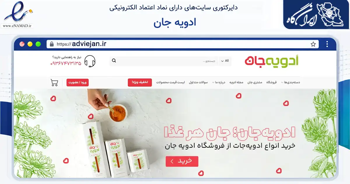 صفحه اصلی سایت ادویه جان به نشانی adviejan.ir که در زمینه تجارت، بازرگانی و تبلیغات با مرکزیت مشهد فعالیت دارد.