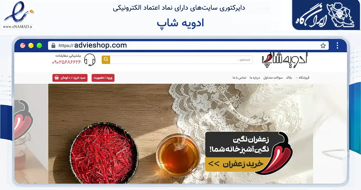 صفحه اصلی سایت ادویه شاپ به نشانی advieshop.com که در زمینه تجارت، بازرگانی و تبلیغات با مرکزیت مشهد فعالیت دارد.