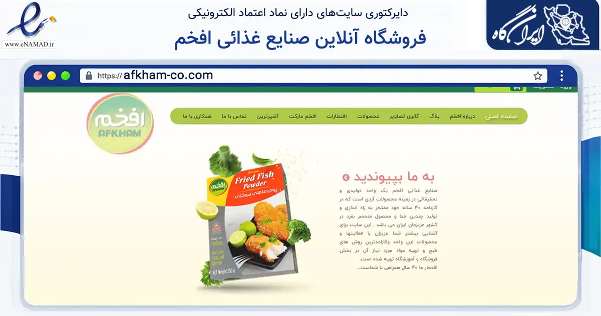 صفحه اصلی سایت فروشگاه آنلاین صنایع غذائی افخم به نشانی afkham-co.com که در زمینه تجارت، بازرگانی و تبلیغات با مرکزیت سامان فعالیت دارد.