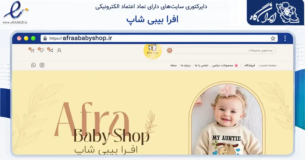 صفحه اصلی سایت افرا بیبی شاپ به نشانی afraababyshop.ir که در زمینه تجارت، بازرگانی و تبلیغات با مرکزیت کاشمر فعالیت دارد.