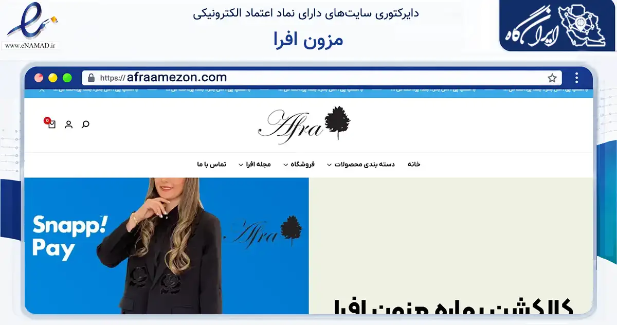 صفحه اصلی سایت مزون افرا به نشانی afraamezon.com که در زمینه تجارت، بازرگانی و تبلیغات با مرکزیت تهران فعالیت دارد.