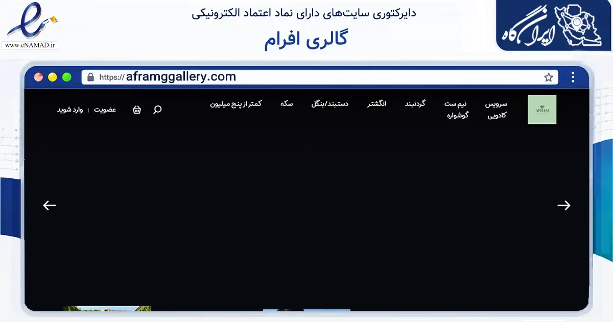 صفحه اصلی سایت گالری افرام به نشانی aframggallery.com که در زمینه تجارت، بازرگانی و تبلیغات با مرکزیت تهران فعالیت دارد.
