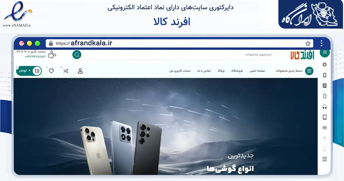 صفحه اصلی سایت افرند کالا به نشانی afrandkala.ir که در زمینه تجارت، بازرگانی و تبلیغات با مرکزیت مشهد فعالیت دارد.