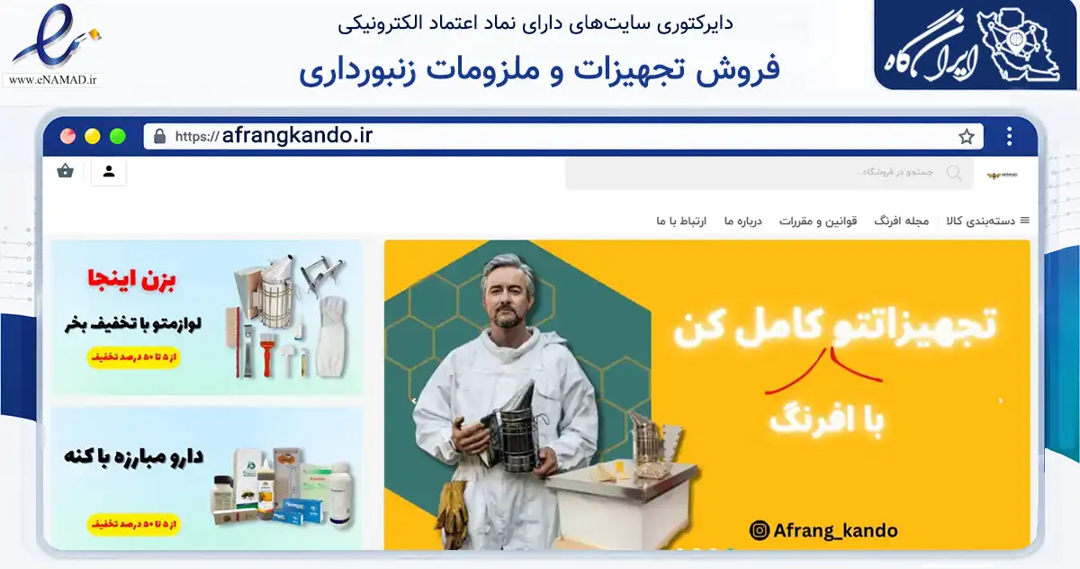 صفحه اصلی سایت فروش تجهیزات و ملزومات زنبورداری به نشانی afrangkando.ir که در زمینه تجارت، بازرگانی و تبلیغات با مرکزیت ساری فعالیت دارد.