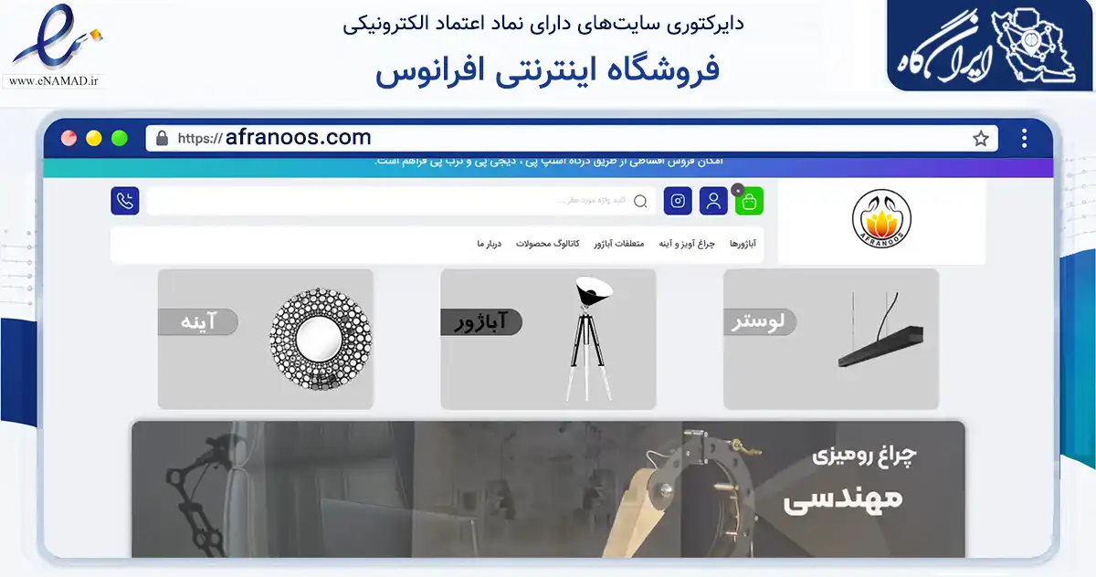 صفحه اصلی سایت فروشگاه اینترنتی افرانوس به نشانی afranoos.com که در زمینه تجارت، بازرگانی و تبلیغات با مرکزیت گرگان فعالیت دارد.