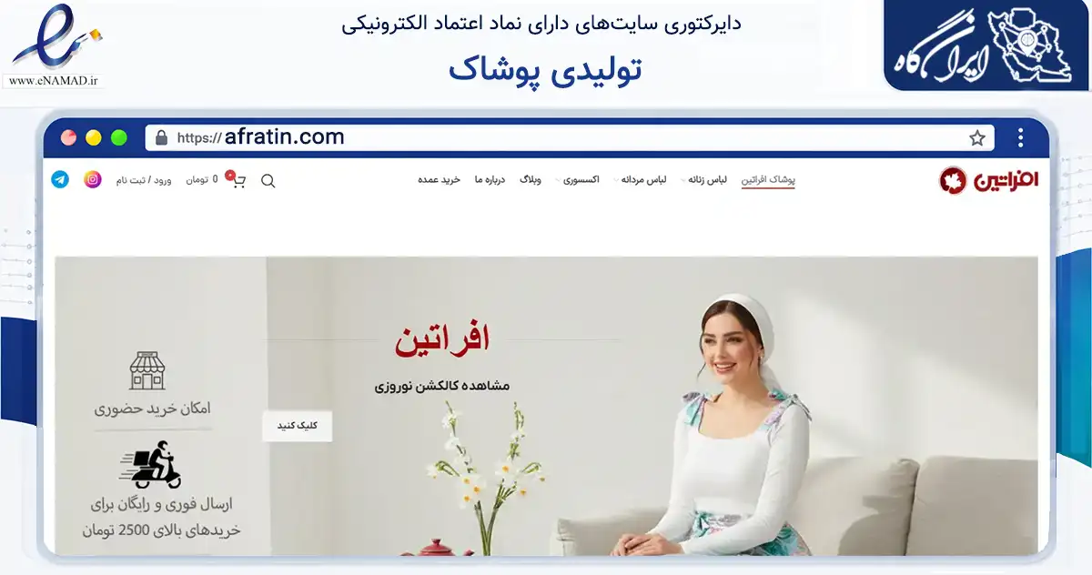 صفحه اصلی سایت تولیدی پوشاک به نشانی afratin.com که در زمینه تجارت، بازرگانی و تبلیغات با مرکزیت تهران فعالیت دارد.