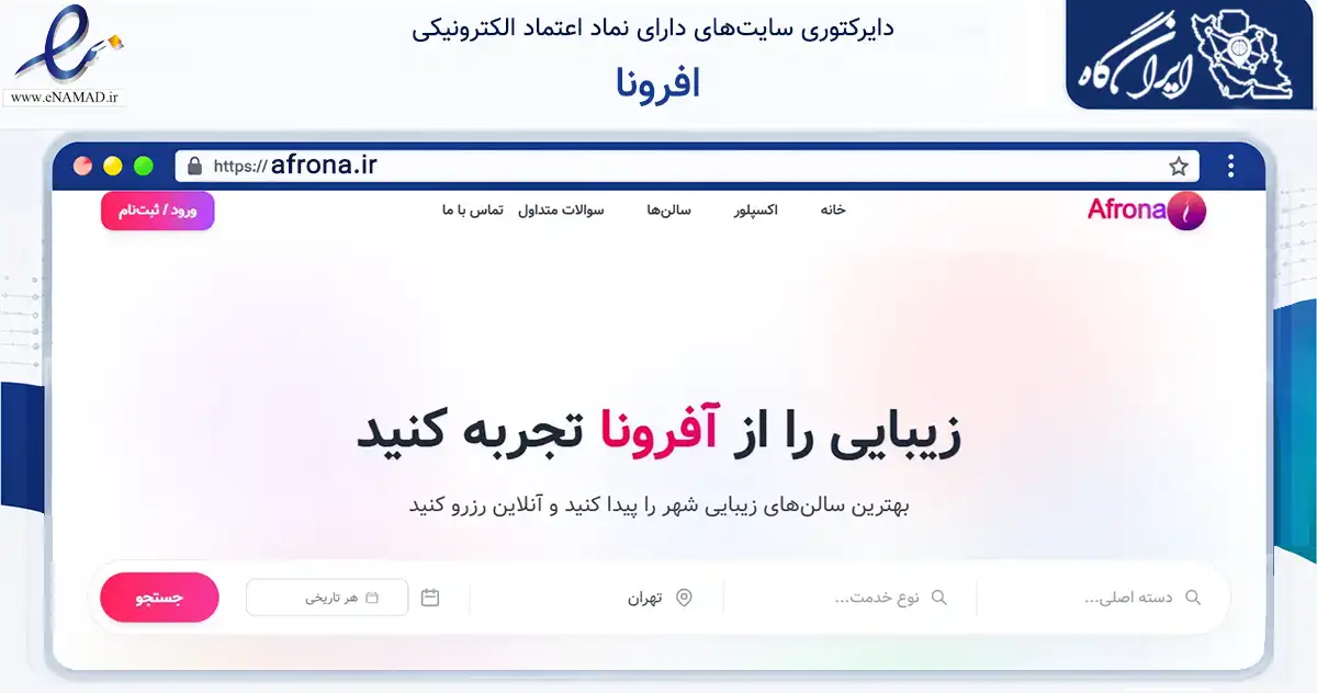 صفحه اصلی سایت افرونا به نشانی afrona.ir که در زمینه تجارت، بازرگانی و تبلیغات با مرکزیت ساری فعالیت دارد.