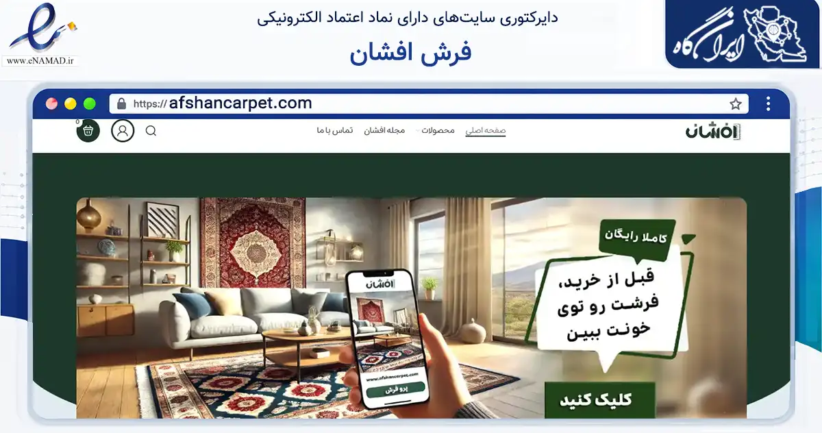 صفحه اصلی سایت فرش افشان به نشانی afshancarpet.com که در زمینه تجارت، بازرگانی و تبلیغات با مرکزیت کاشان فعالیت دارد.