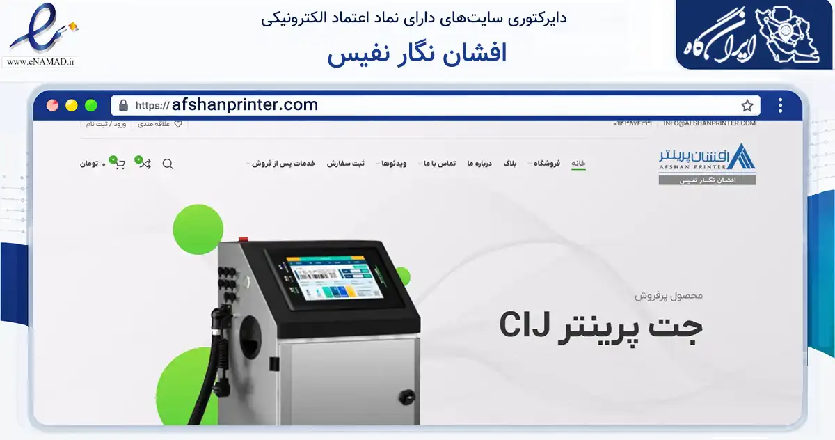 صفحه اصلی سایت افشان نگار نفیس به نشانی afshanprinter.com که در زمینه تجارت، بازرگانی و تبلیغات با مرکزیت تبریز فعالیت دارد.
