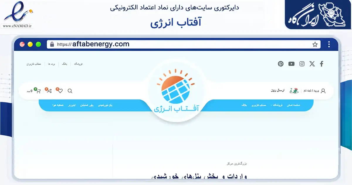 صفحه اصلی سایت آفتاب انرژی به نشانی aftabenergy.com که در زمینه تجارت، بازرگانی و تبلیغات با مرکزیت تهران فعالیت دارد.