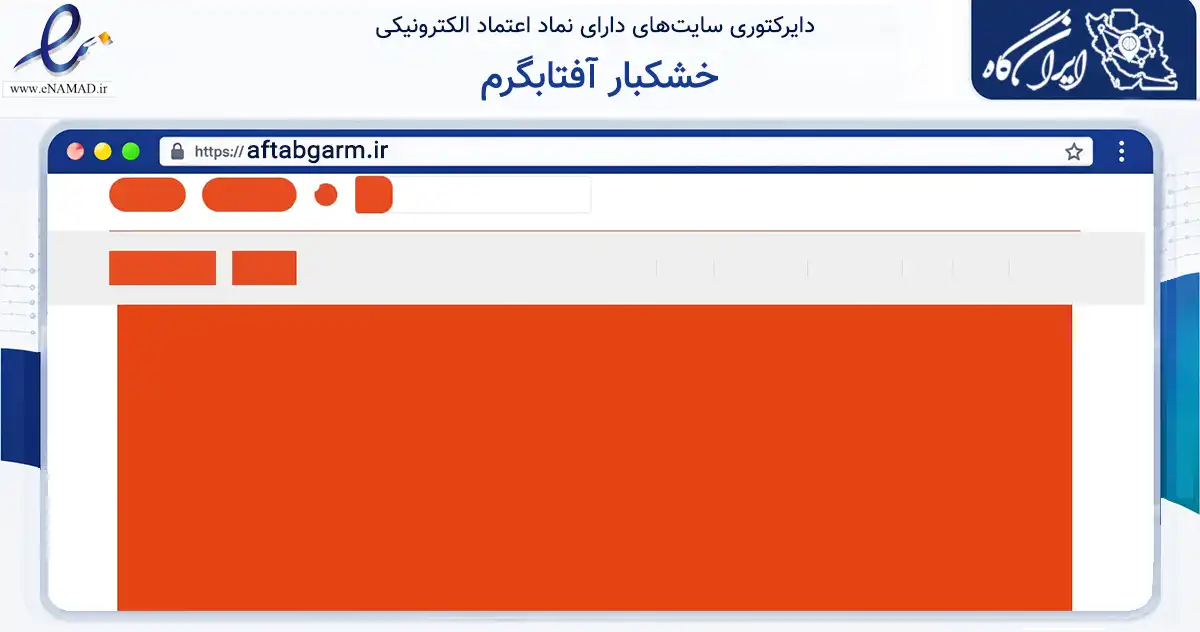صفحه اصلی سایت خشکبار آفتابگرم به نشانی aftabgarm.ir که در زمینه تجارت، بازرگانی و تبلیغات با مرکزیت ساری فعالیت دارد.