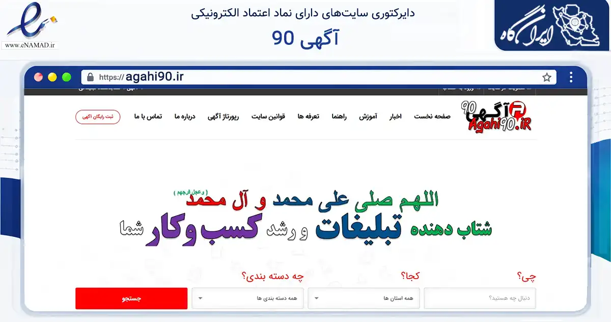 صفحه اصلی سایت آگهی 90 به نشانی agahi90.ir که در زمینه تجارت، بازرگانی و تبلیغات با مرکزیت خوی فعالیت دارد.