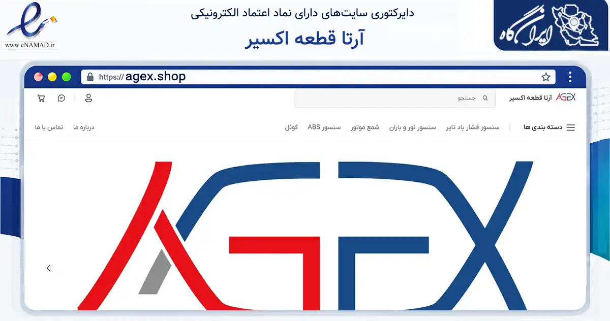 صفحه اصلی سایت آرتا قطعه اکسیر به نشانی agex.shop که در زمینه تجارت، بازرگانی و تبلیغات با مرکزیت کرج فعالیت دارد.