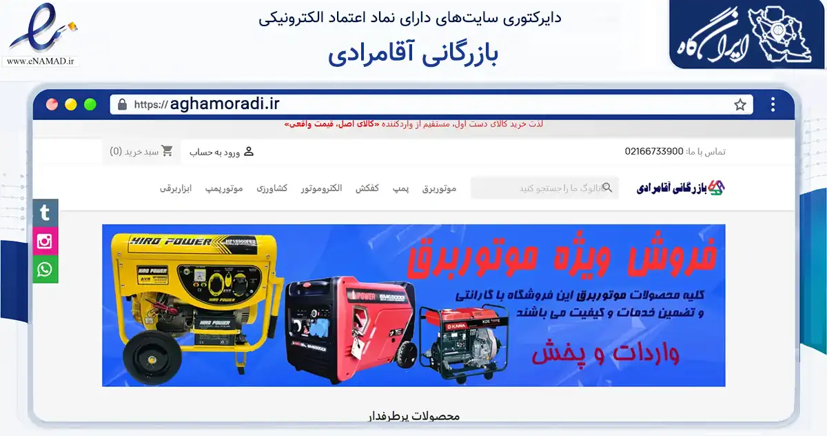 صفحه اصلی سایت بازرگانی آقامرادی به نشانی aghamoradi.ir که در زمینه تجارت، بازرگانی و تبلیغات با مرکزیت تهران فعالیت دارد.