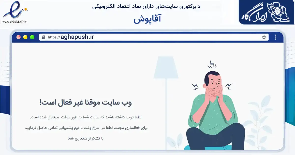 صفحه اصلی سایت آقاپوش به نشانی aghapush.ir که در زمینه تجارت، بازرگانی و تبلیغات با مرکزیت تهران فعالیت دارد.