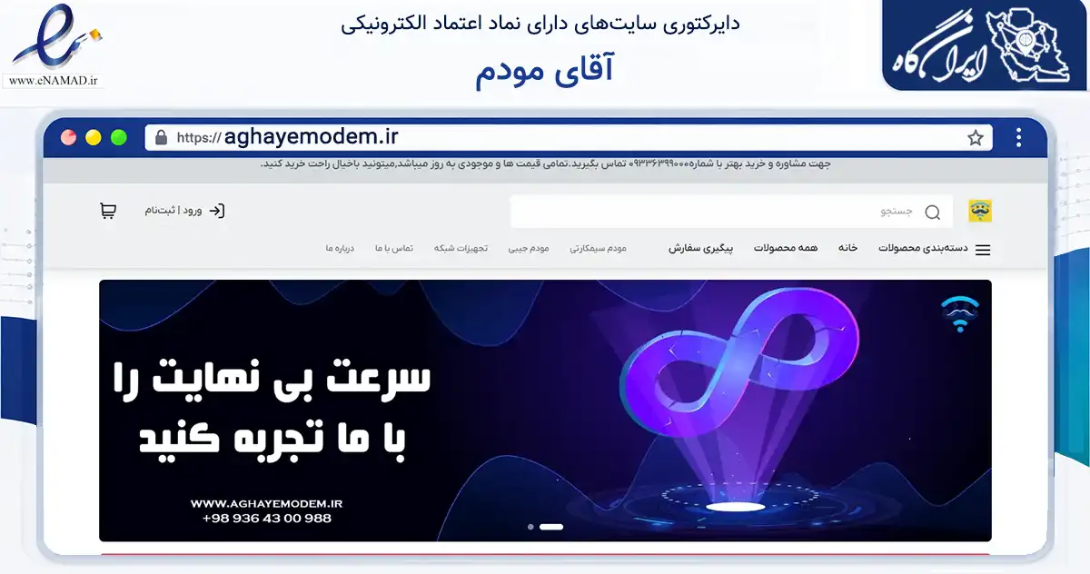 صفحه اصلی سایت آقای مودم به نشانی aghayemodem.ir که در زمینه تجارت، بازرگانی و تبلیغات با مرکزیت مشهد فعالیت دارد.