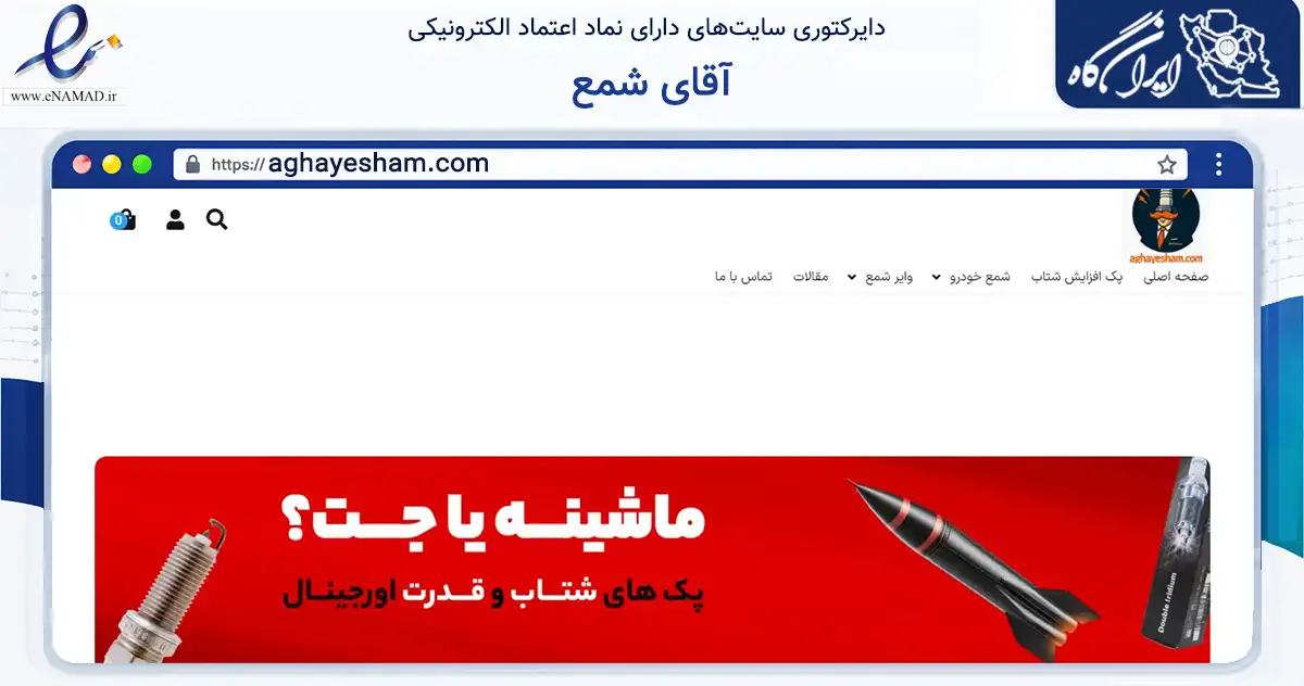 صفحه اصلی سایت آقای شمع به نشانی aghayesham.com که در زمینه تجارت، بازرگانی و تبلیغات با مرکزیت اصفهان فعالیت دارد.