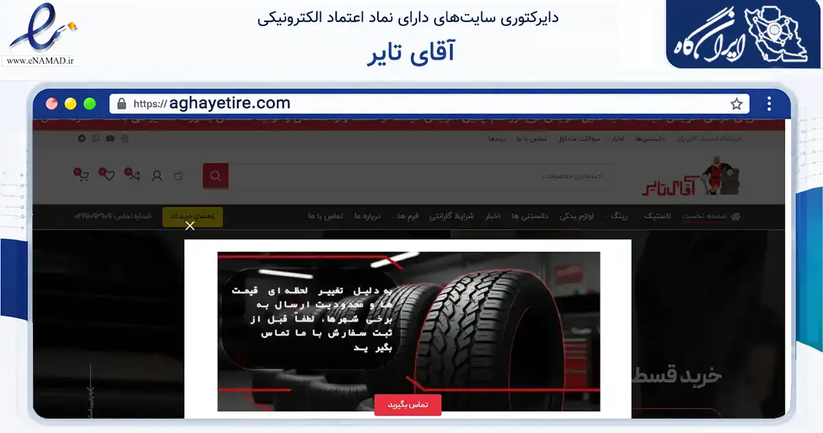 صفحه اصلی سایت آقای تایر به نشانی aghayetire.com که در زمینه تجارت، بازرگانی و تبلیغات با مرکزیت اصفهان فعالیت دارد.