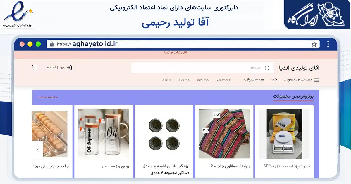 صفحه اصلی سایت آقا تولید رحیمی به نشانی aghayetolid.ir که در زمینه تجارت، بازرگانی و تبلیغات با مرکزیت دلفان فعالیت دارد.