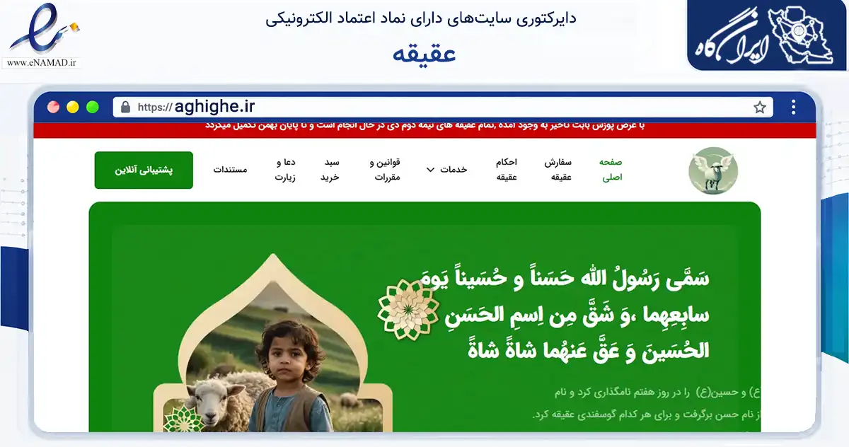 صفحه اصلی سایت عقیقه به نشانی aghighe.ir که در زمینه تجارت، بازرگانی و تبلیغات با مرکزیت خرم‌آباد فعالیت دارد.