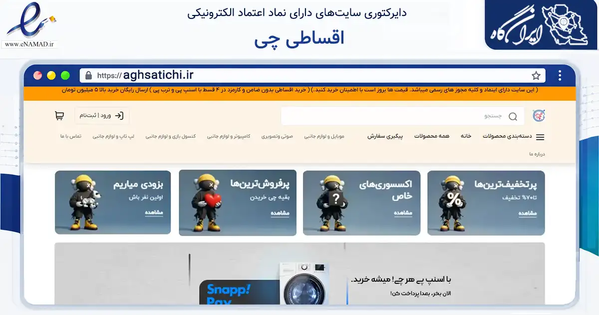 صفحه اصلی سایت اقساطی چی به نشانی aghsatichi.ir که در زمینه تجارت، بازرگانی و تبلیغات با مرکزیت کرج فعالیت دارد.