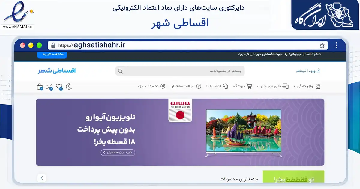 صفحه اصلی سایت اقساطی شهر به نشانی aghsatishahr.ir که در زمینه تجارت، بازرگانی و تبلیغات با مرکزیت پیرانشهر فعالیت دارد.