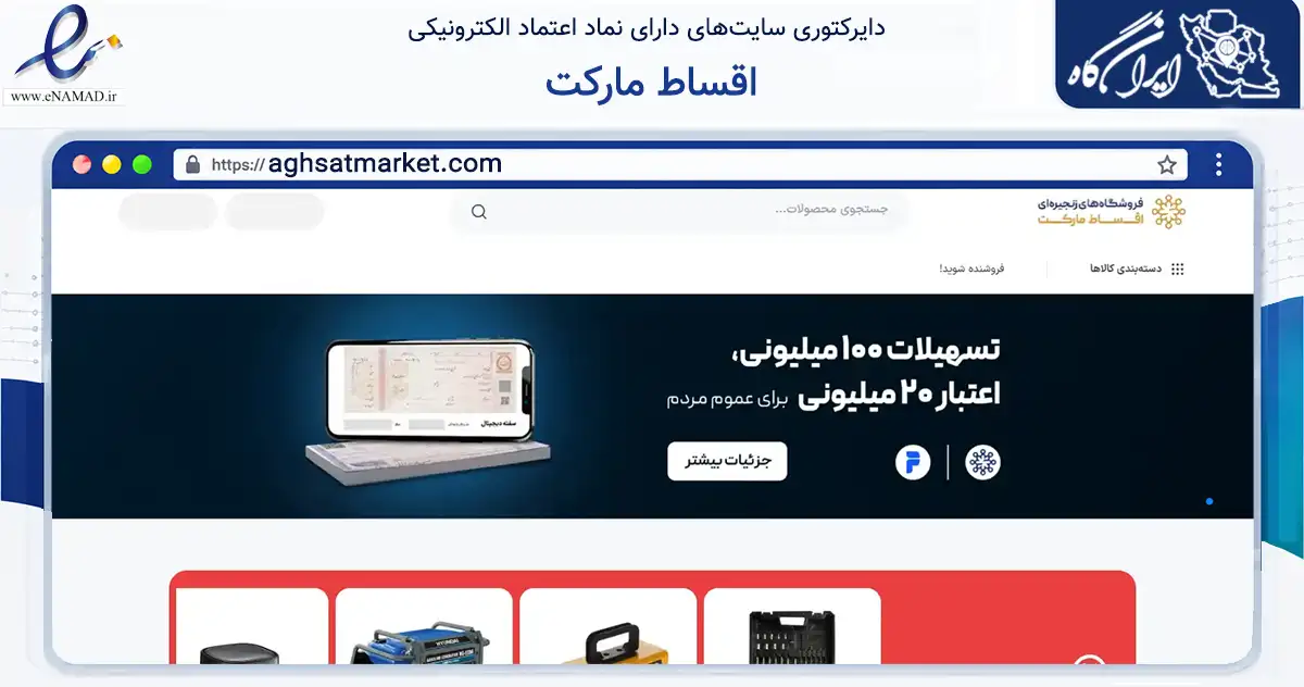 صفحه اصلی سایت اقساط مارکت به نشانی aghsatmarket.com که در زمینه تجارت، بازرگانی و تبلیغات با مرکزیت تهران فعالیت دارد.