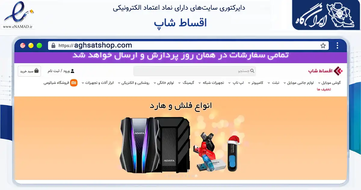 صفحه اصلی سایت اقساط شاپ به نشانی aghsatshop.com که در زمینه تجارت، بازرگانی و تبلیغات با مرکزیت تهران فعالیت دارد.