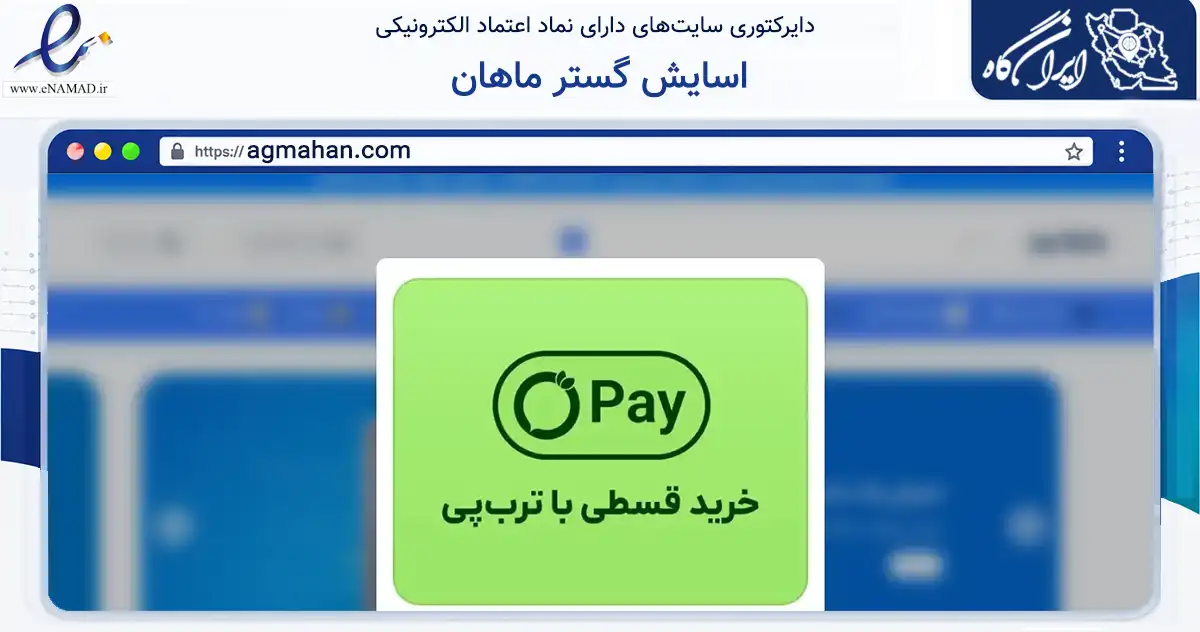 صفحه اصلی سایت اسایش گستر ماهان به نشانی agmahan.com که در زمینه تجارت، بازرگانی و تبلیغات با مرکزیت اصفهان فعالیت دارد.