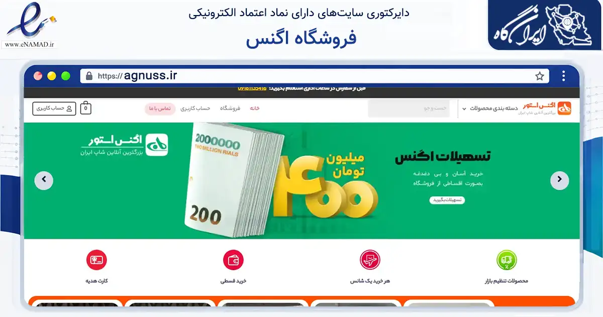 صفحه اصلی سایت فروشگاه اگنس به نشانی agnuss.ir که در زمینه تجارت، بازرگانی و تبلیغات با مرکزیت شاهین‌شهر فعالیت دارد.