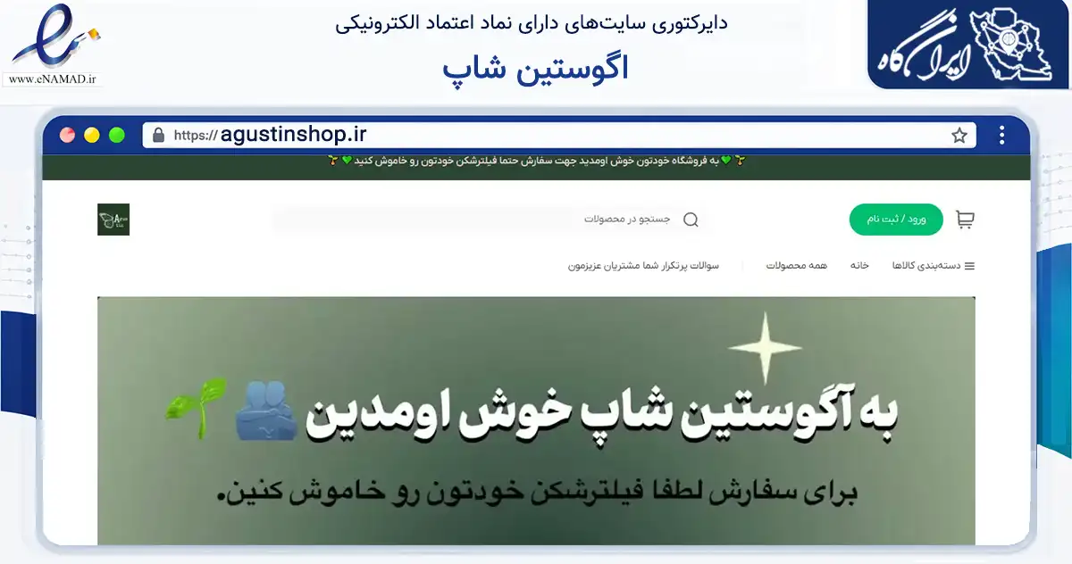 صفحه اصلی سایت اگوستین شاپ به نشانی agustinshop.ir که در زمینه تجارت، بازرگانی و تبلیغات با مرکزیت قشم فعالیت دارد.
