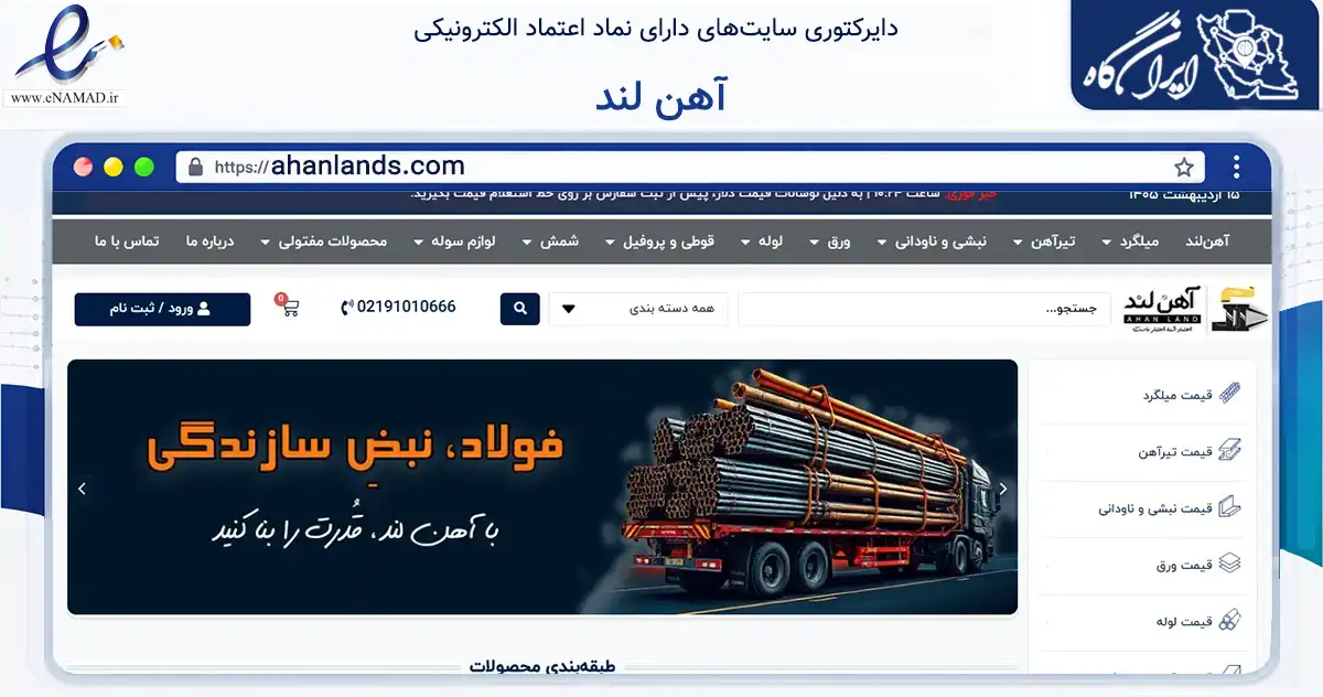 صفحه اصلی سایت آهن لند به نشانی ahanlands.com که در زمینه تجارت، بازرگانی و تبلیغات با مرکزیت آبادان فعالیت دارد.