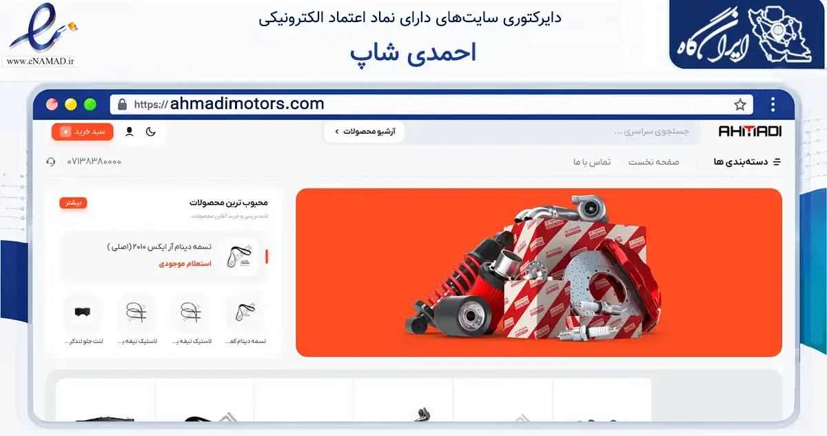 صفحه اصلی سایت احمدی شاپ به نشانی ahmadimotors.com که در زمینه تجارت، بازرگانی و تبلیغات با مرکزیت شیراز فعالیت دارد.