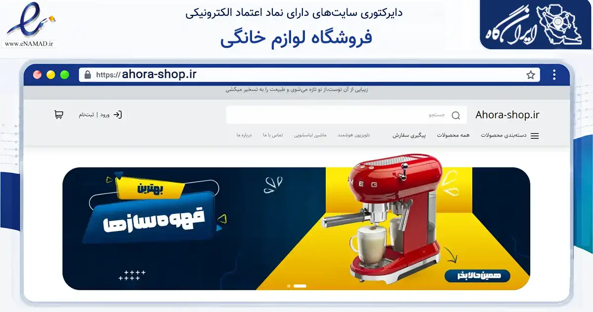 صفحه اصلی سایت فروشگاه لوازم خانگی به نشانی ahora-shop.ir که در زمینه تجارت، بازرگانی و تبلیغات با مرکزیت تهران فعالیت دارد.
