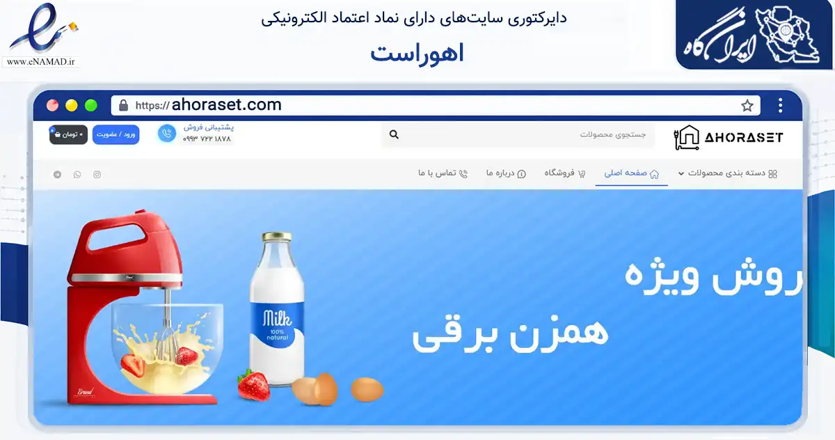 صفحه اصلی سایت اهوراست به نشانی ahoraset.com که در زمینه تجارت، بازرگانی و تبلیغات با مرکزیت تهران فعالیت دارد.