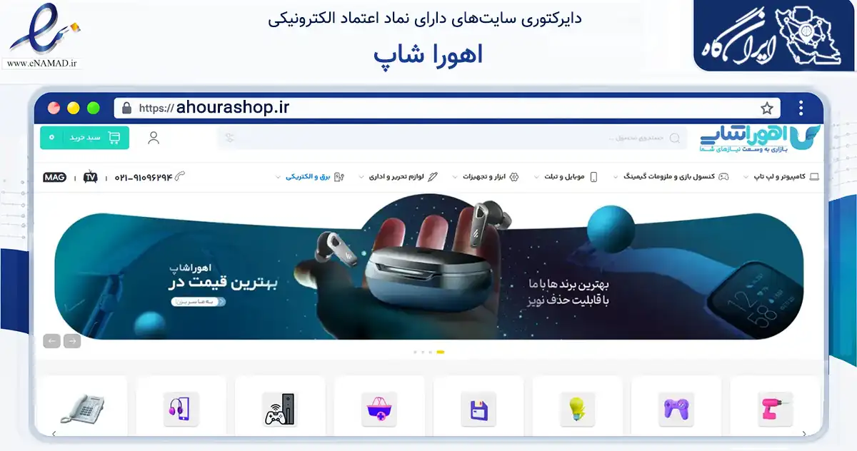 صفحه اصلی سایت اهورا شاپ به نشانی ahourashop.ir که در زمینه تجارت، بازرگانی و تبلیغات با مرکزیت تهران فعالیت دارد.