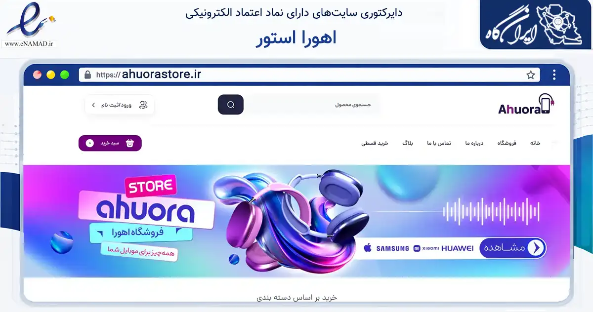 صفحه اصلی سایت اهورا استور به نشانی ahuorastore.ir که در زمینه تجارت، بازرگانی و تبلیغات با مرکزیت قم فعالیت دارد.