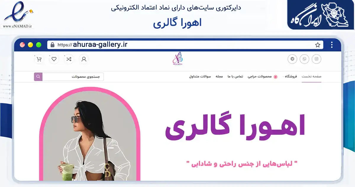 صفحه اصلی سایت اهورا گالری به نشانی ahuraa-gallery.ir که در زمینه تجارت، بازرگانی و تبلیغات با مرکزیت اصفهان فعالیت دارد.